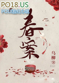 春案乌柳小说TXT下载